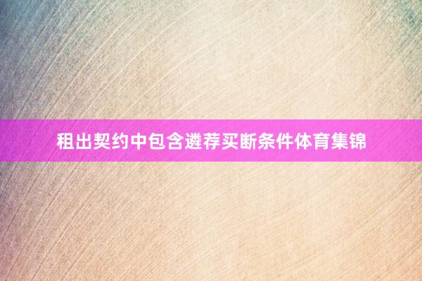 租出契约中包含遴荐买断条件体育集锦