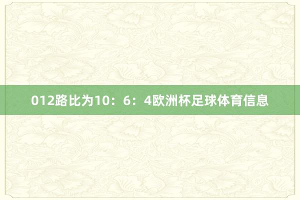 012路比为10：6：4欧洲杯足球体育信息