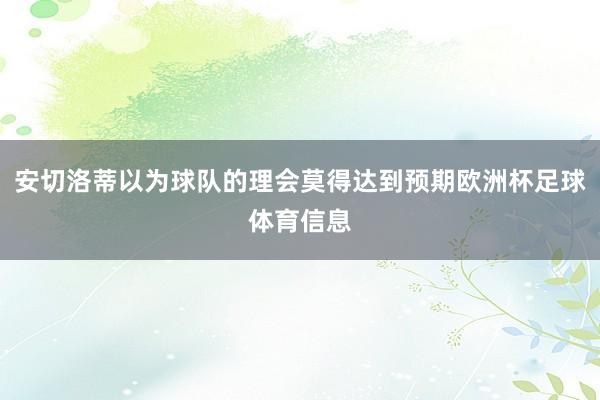 安切洛蒂以为球队的理会莫得达到预期欧洲杯足球体育信息