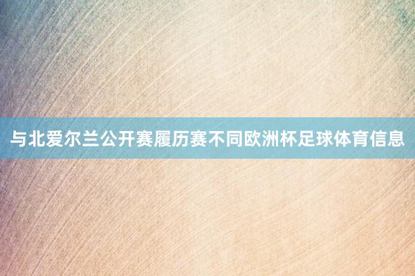 与北爱尔兰公开赛履历赛不同欧洲杯足球体育信息