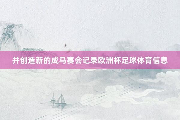 并创造新的成马赛会记录欧洲杯足球体育信息