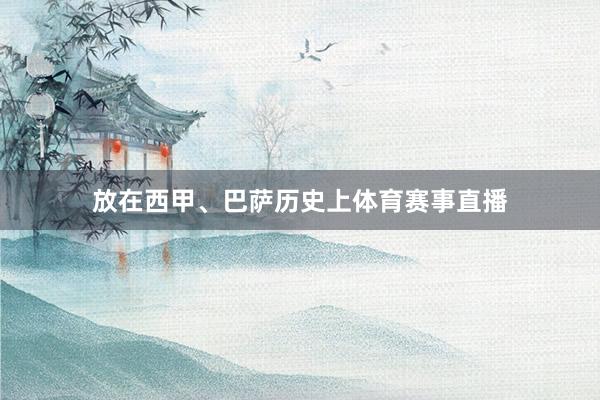 放在西甲、巴萨历史上体育赛事直播