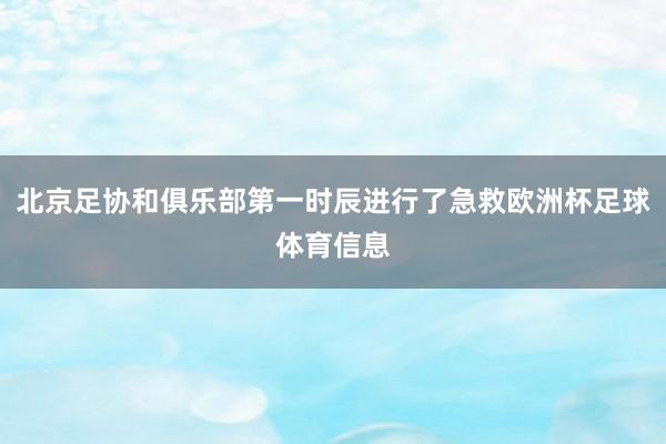 北京足协和俱乐部第一时辰进行了急救欧洲杯足球体育信息