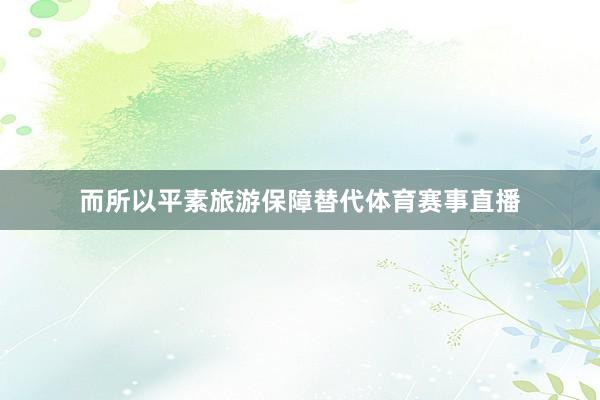 而所以平素旅游保障替代体育赛事直播