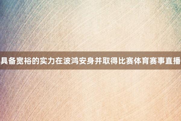 具备宽裕的实力在波鸿安身并取得比赛体育赛事直播