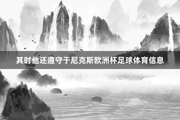 其时他还遵守于尼克斯欧洲杯足球体育信息