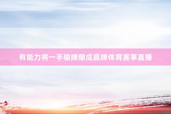 有能力将一手输牌酿成赢牌体育赛事直播