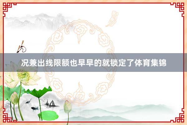 况兼出线限额也早早的就锁定了体育集锦