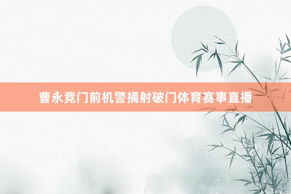 曹永竞门前机警捅射破门体育赛事直播