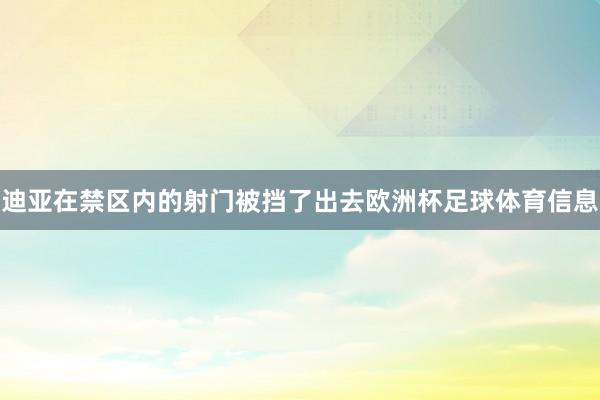 迪亚在禁区内的射门被挡了出去欧洲杯足球体育信息