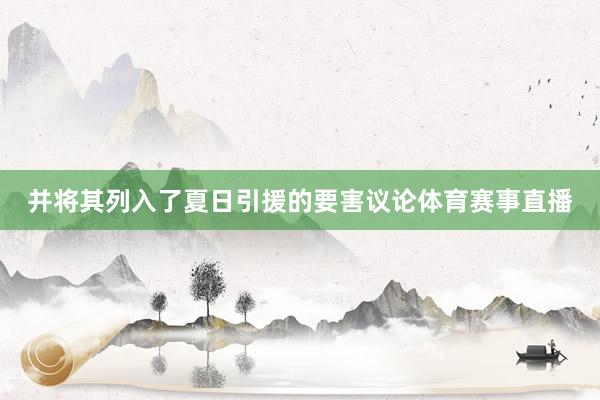 并将其列入了夏日引援的要害议论体育赛事直播