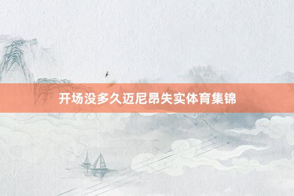 开场没多久迈尼昂失实体育集锦