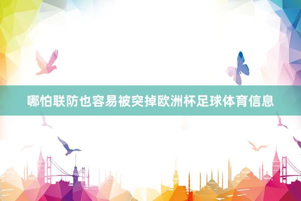 哪怕联防也容易被突掉欧洲杯足球体育信息