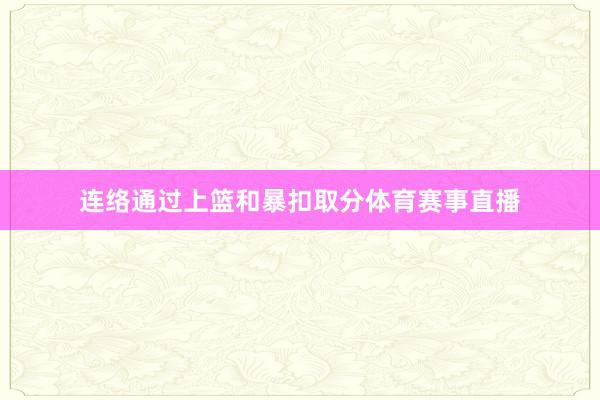 连络通过上篮和暴扣取分体育赛事直播