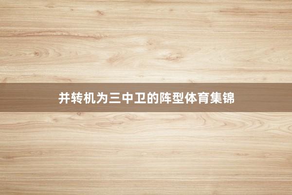 并转机为三中卫的阵型体育集锦