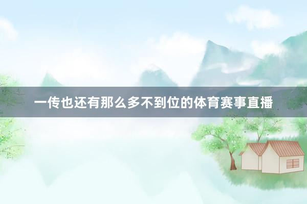 一传也还有那么多不到位的体育赛事直播