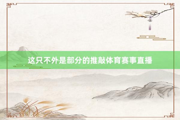 这只不外是部分的推敲体育赛事直播