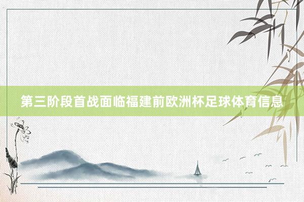 第三阶段首战面临福建前欧洲杯足球体育信息