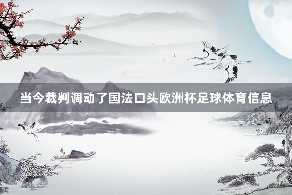 当今裁判调动了国法口头欧洲杯足球体育信息