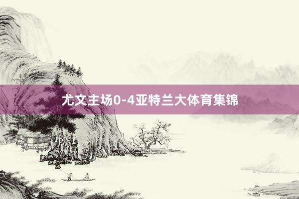 尤文主场0-4亚特兰大体育集锦