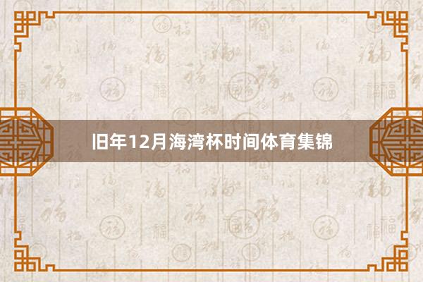 旧年12月海湾杯时间体育集锦